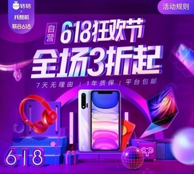 轉(zhuǎn)轉(zhuǎn)集團618巔峰28小時 手機數(shù)碼抄底價，開啟年度換新盛宴